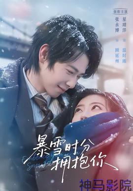 暴雪时分拥抱你